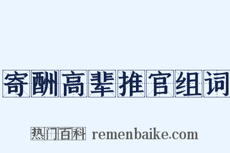 寄酬高辈推官组词是什么意思的图片